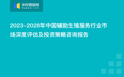 2023-2028年中国辅助生殖服务行业市场深度评估及投资策略咨询报告